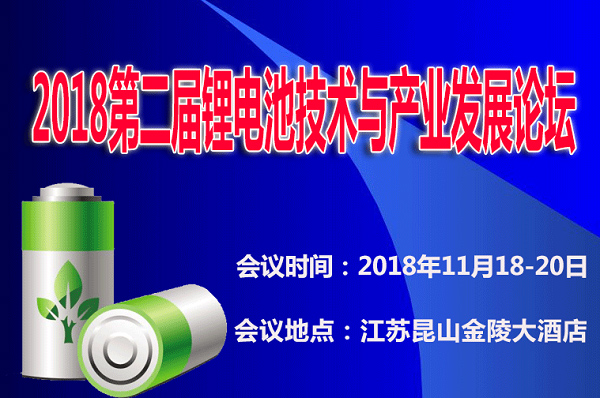 2018第二屆鋰電池技術(shù)與產(chǎn)業(yè)發(fā)展論壇——【康博納米砂磨機(jī)】